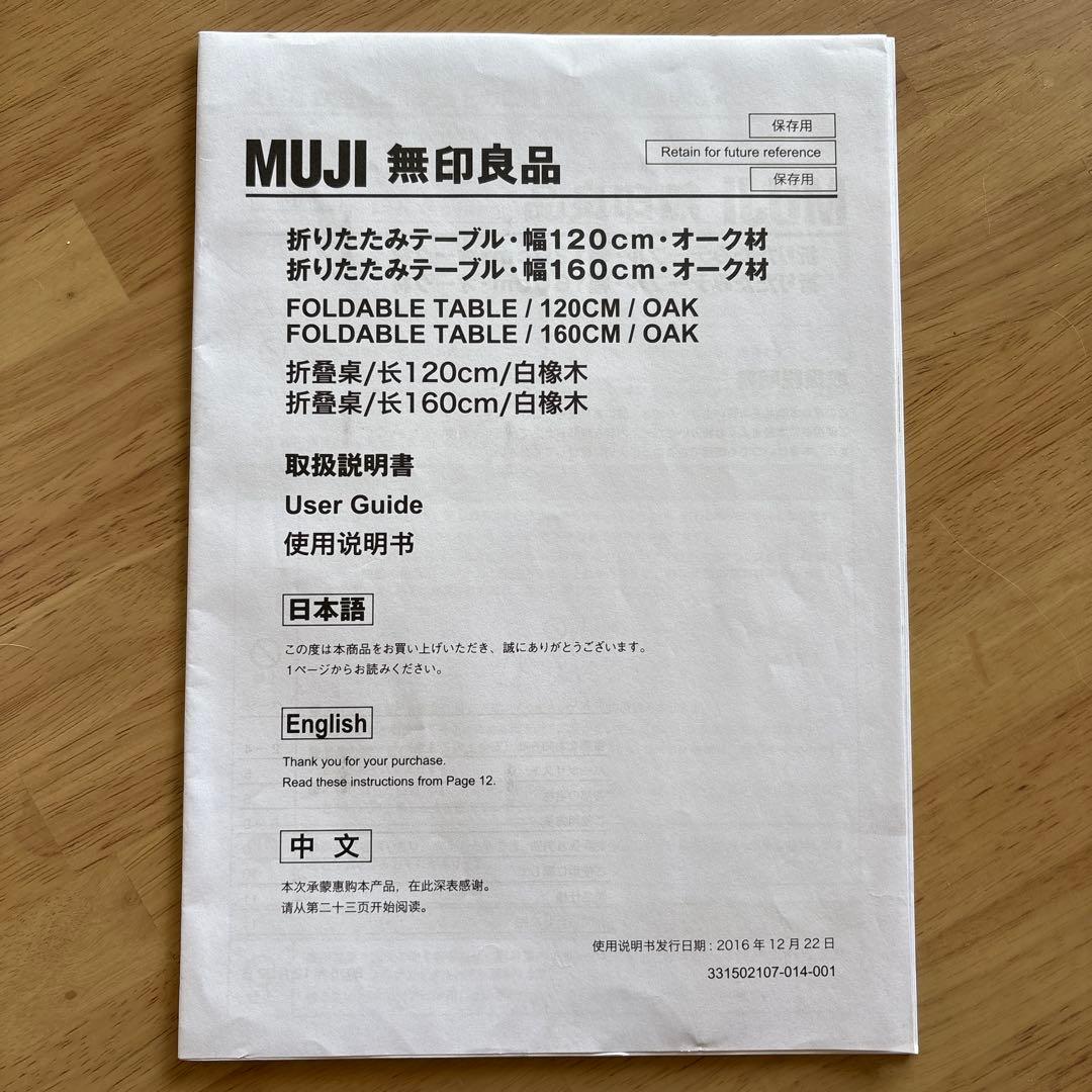 無印良品 160cm オーク突板 折りたたみテーブル