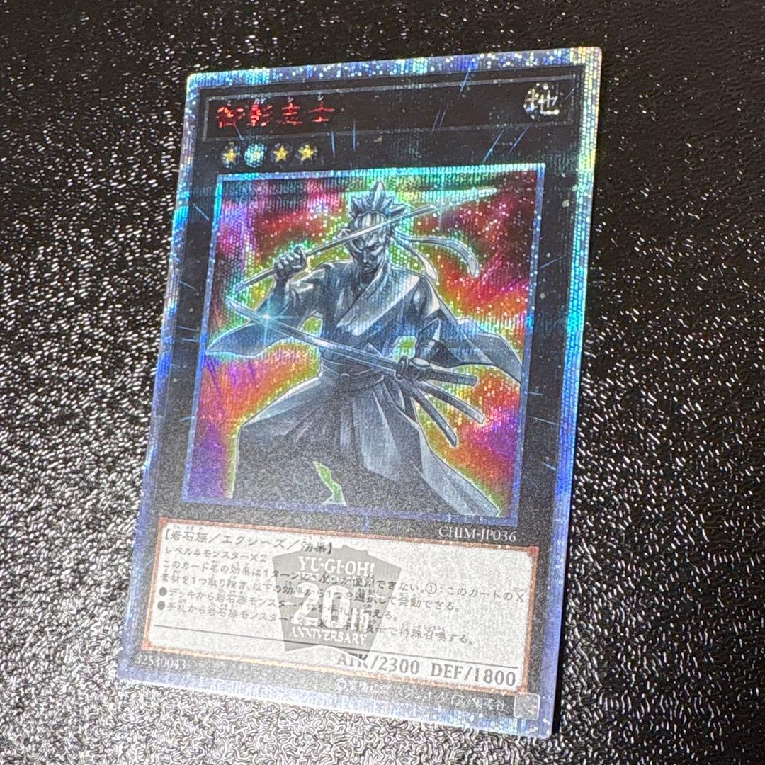 遊戯王 御影志士 20th シークレット