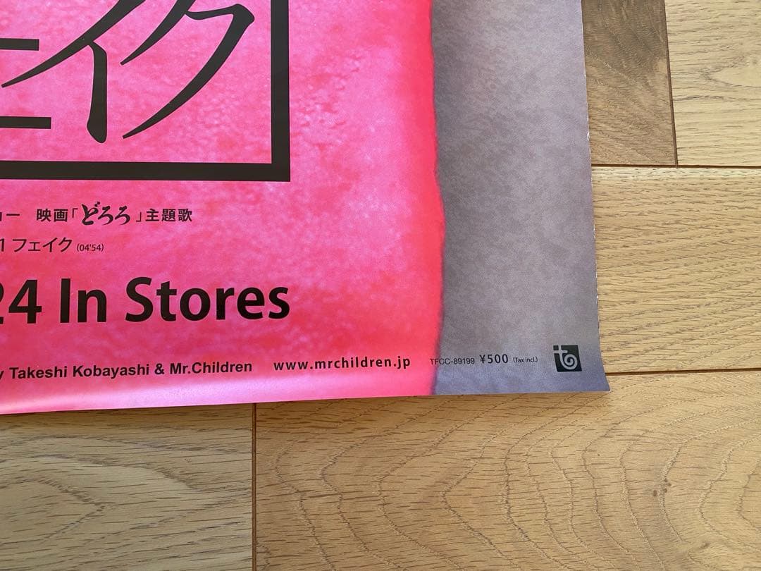 【美品】Mr.Children 非売品　ポスター　フェイク
