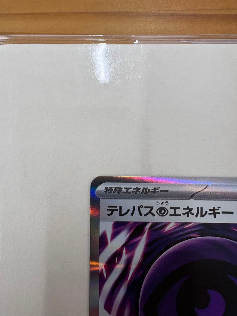【ポケモンカードゲーム】エラー　テレパス超エネルギー