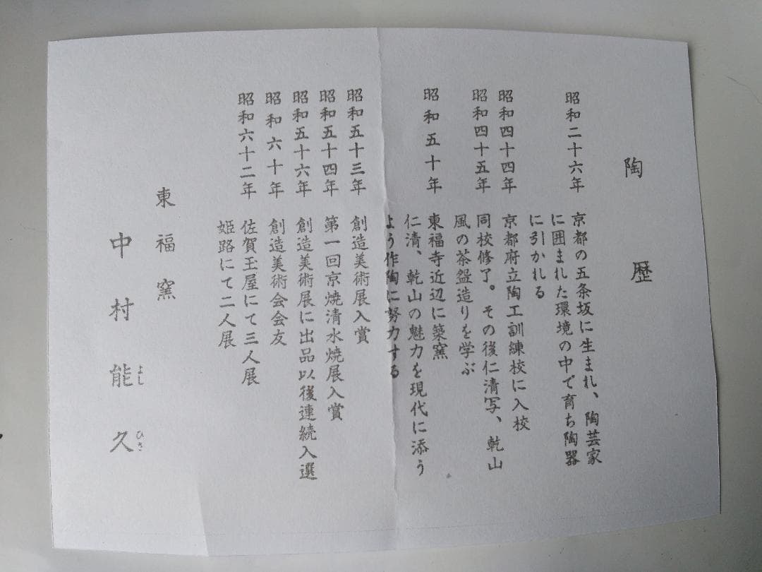 東福窯 中村能久 作 仁清写銀地撫子之図 平茶碗 京焼