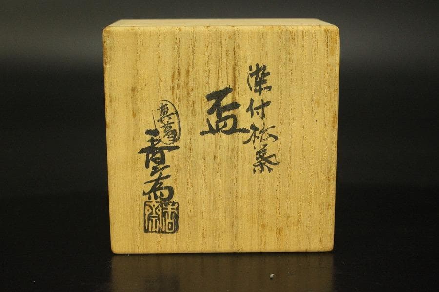 真葛香斎 作 染付松葉 盃 共箱 旧家蔵出(LC718) - メルカリ