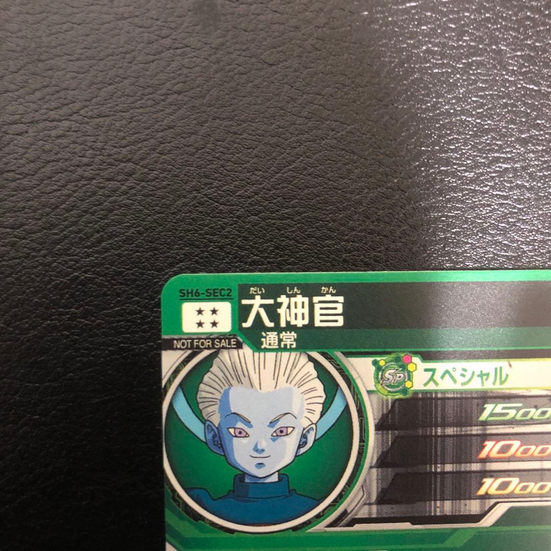 大神官　SH6-SEC2 パラレル　スーパードラゴンボールヒーローズ　金