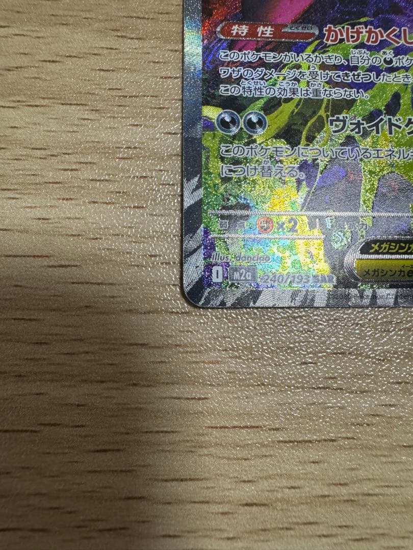 メガゲンガーex SAR メガドリーム　ポケモンカード［美品］