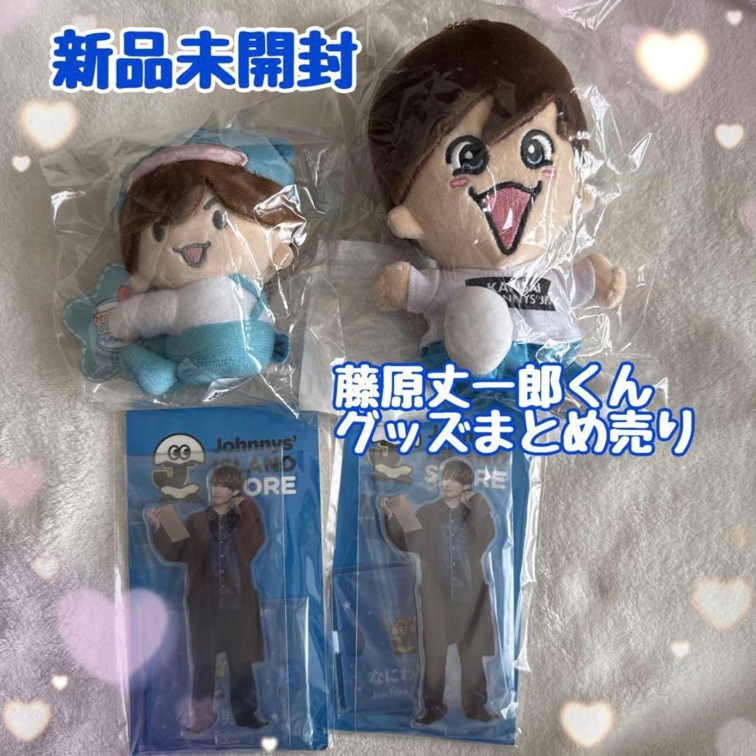 新品未開封】なにわ男子 公式グッズ 藤原丈一郎くん 四点セット - メルカリ