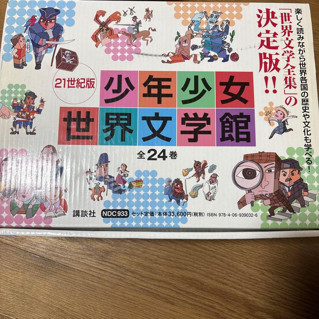 少年少女世界文学館 21世紀版 全24巻 21世紀版少年少女