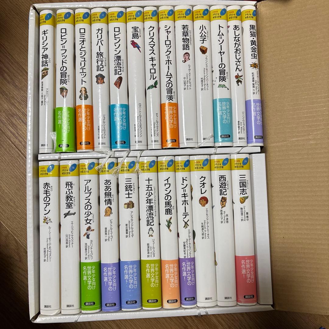 少年少女世界文学館 21世紀版 全24巻 21世紀版少年少女