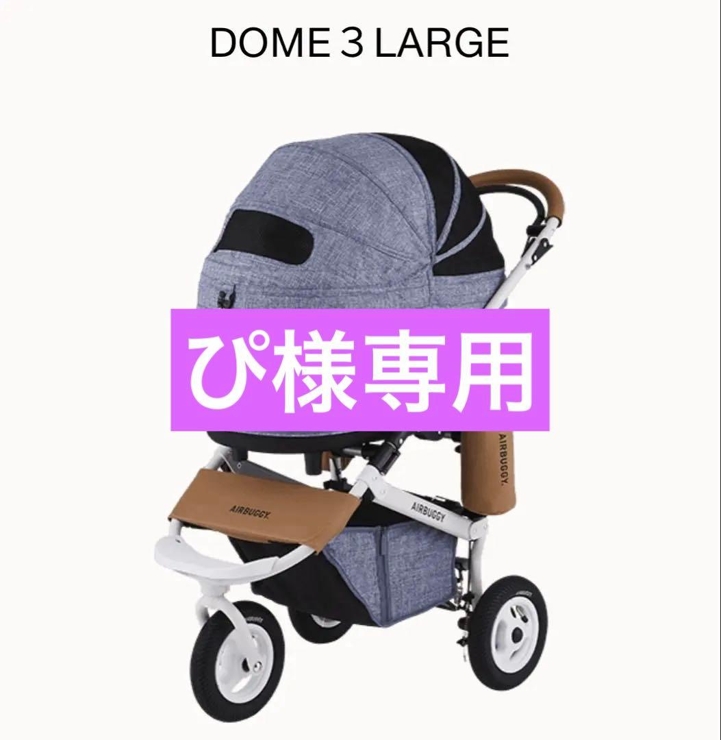 AIRBUGGY DOME 3 LARGE ペットカート メランジデニム AIRBUGGY（エアバギー） 購入特典付き!! ドーム3ラージサイズ(メランジ