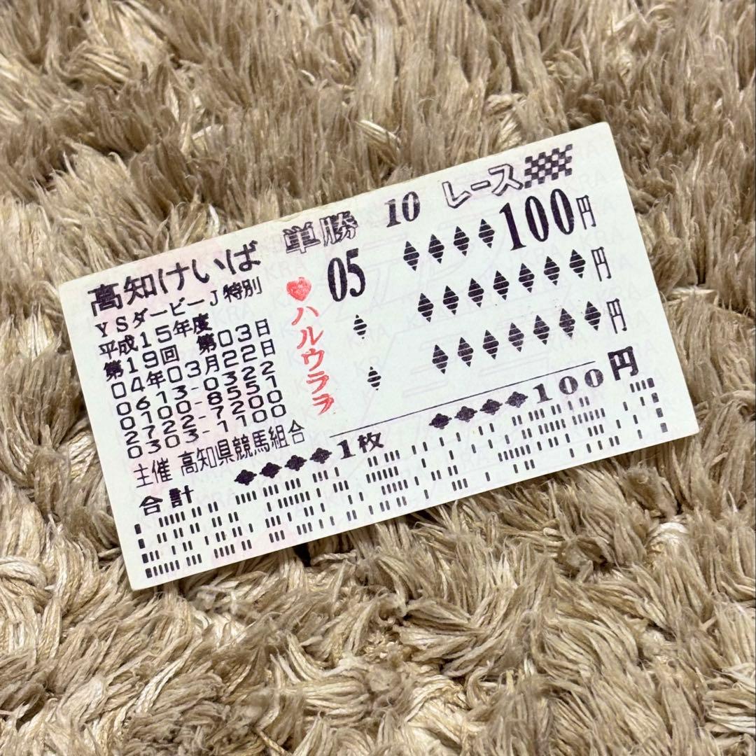 ハルウララ YSダービージョッキー特別 武豊騎乗 高知けいば 単勝馬券 ハルウララ YSダービージョッキー特別 武豊騎乗 高知けいば 単勝馬券