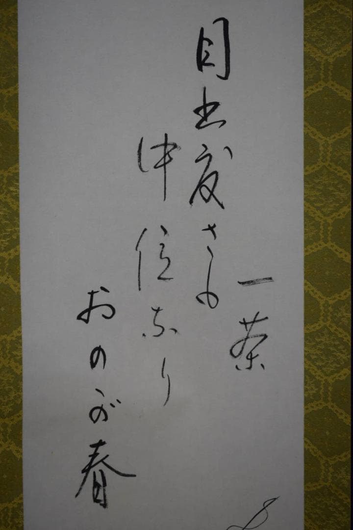 真作/近藤杉石/大黒画賛/小林一茶句/桐共箱付/布袋屋掛軸HI-155