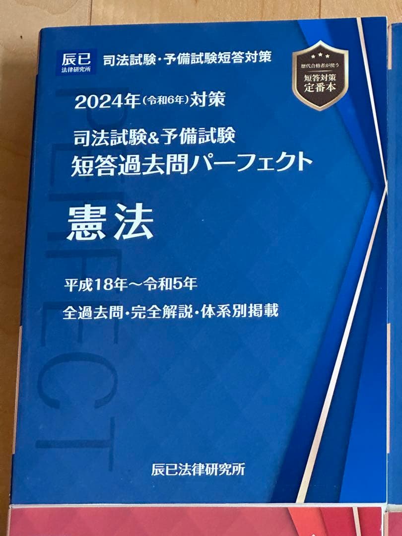 司法試験&予備試験短答過去問パーフェクト 2024年(令和6年)対策