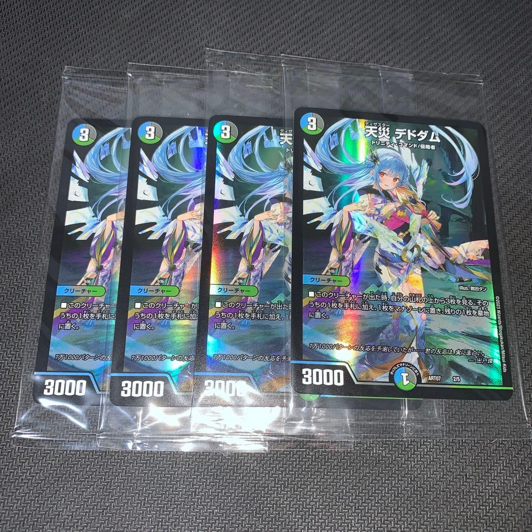 デドダム 神アート 未開封 4枚