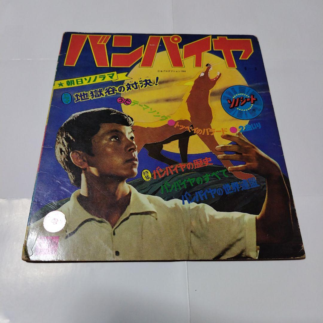 バンパイヤ ソノシート - メルカリ