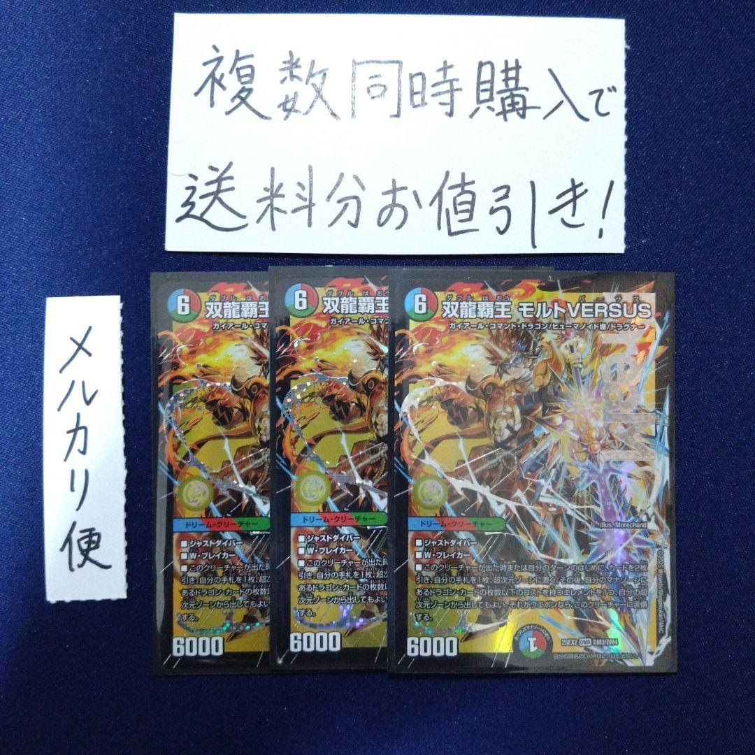 モルトVERSUS 3枚 デュエマ 双龍覇王モルトVERSUS モルトバーサス 3枚