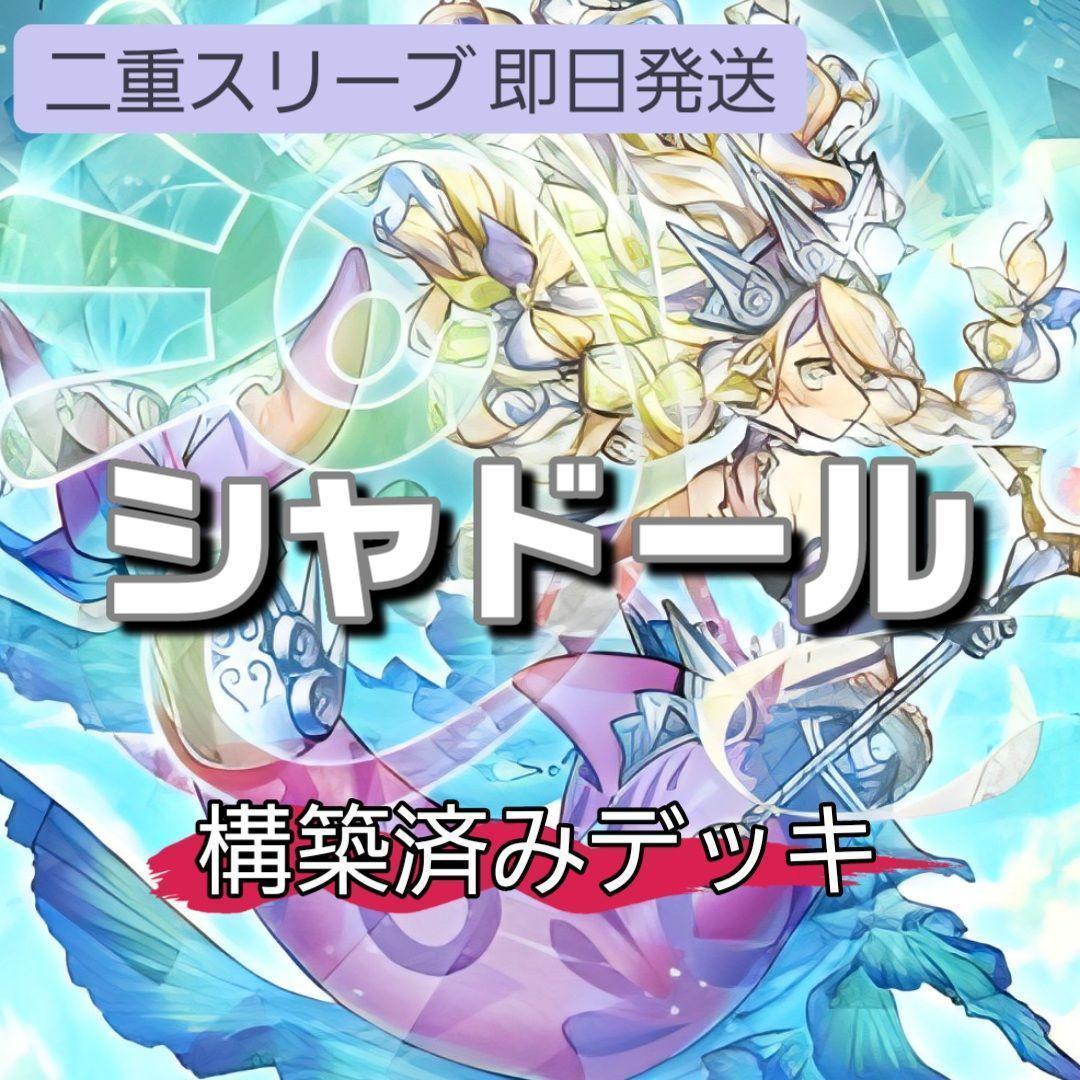 山屋 即日発送 シャドールデッキ 構築済みデッキ スリーブ付き - メルカリ