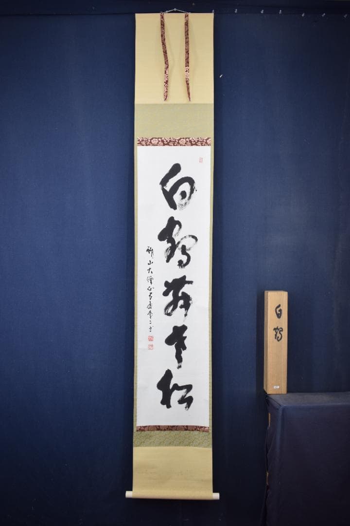 真作】真言宗醍醐寺長老/吉川法城/白鶴舞老松/掛軸☆宝船☆