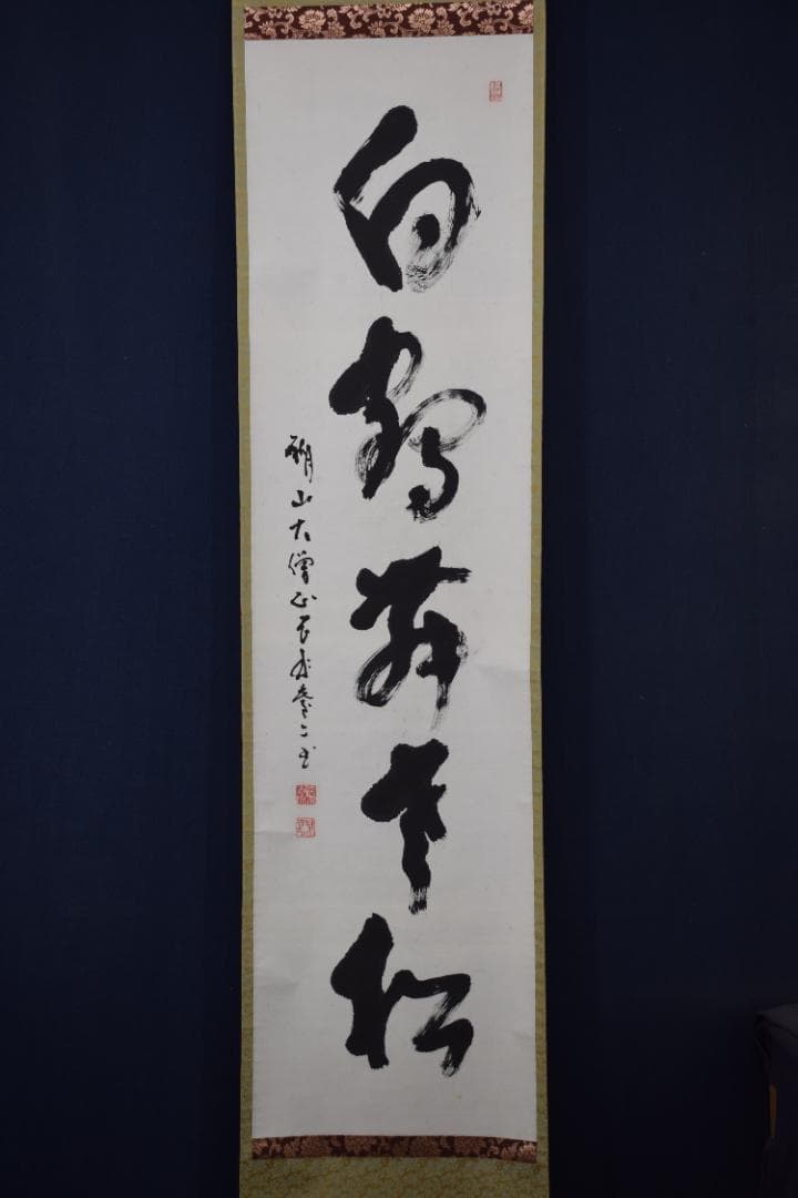 真作】真言宗醍醐寺長老/吉川法城/白鶴舞老松/掛軸☆宝船☆