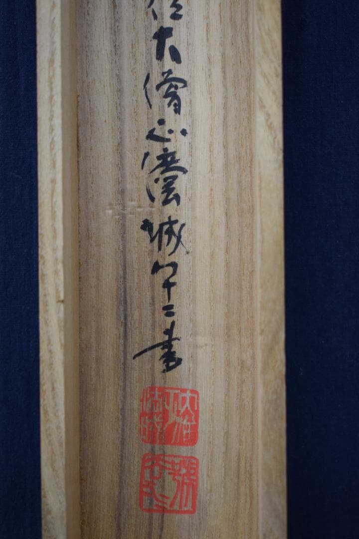 真作】真言宗醍醐寺長老/吉川法城/白鶴舞老松/掛軸☆宝船☆