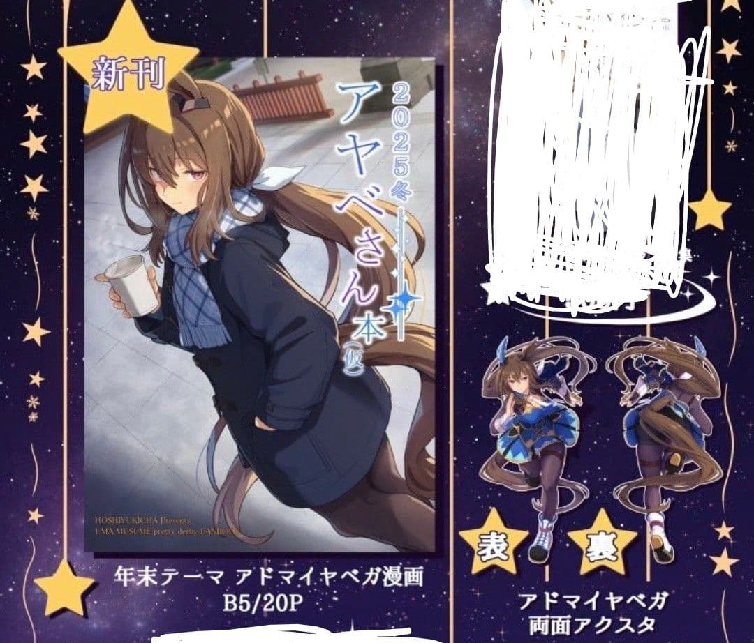 C107 冬コミ アドマイヤベガ 新刊 アクリルスタンド 雪星こころ 干し雪