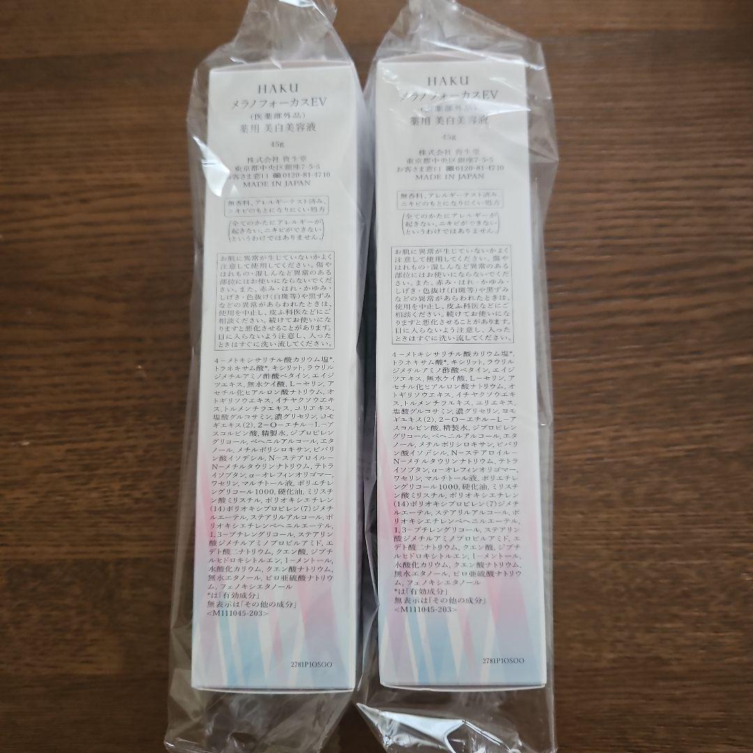 HAKU メラノフォーカスEV 45g 2本セット