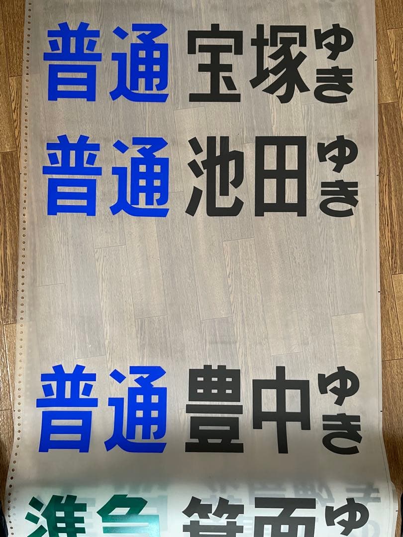 貴重！ 阪急 梅田駅 宝塚線 行先 先着案内表示幕 昭和 レトロ - メルカリ