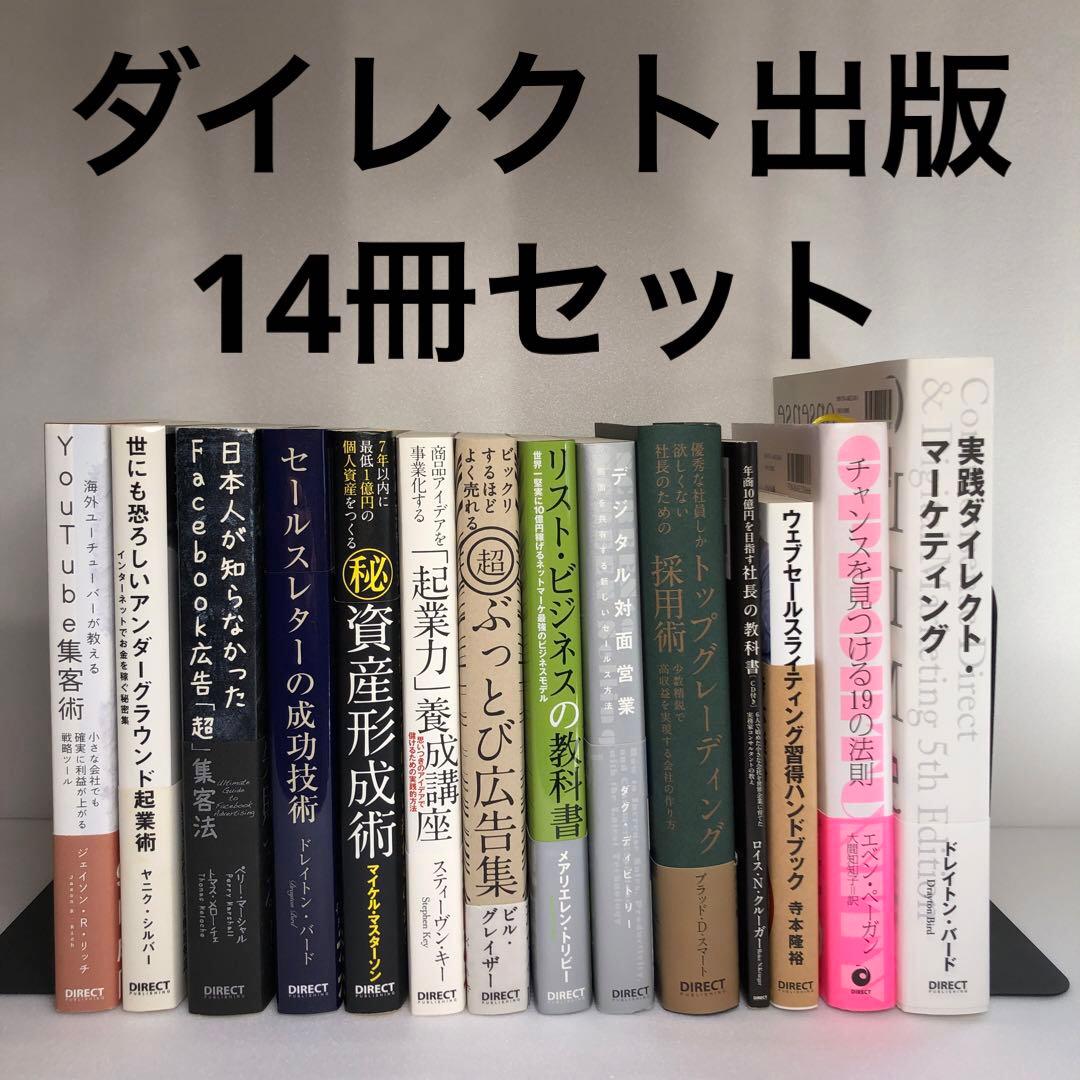 ダイレクト出版14冊セット - メルカリ