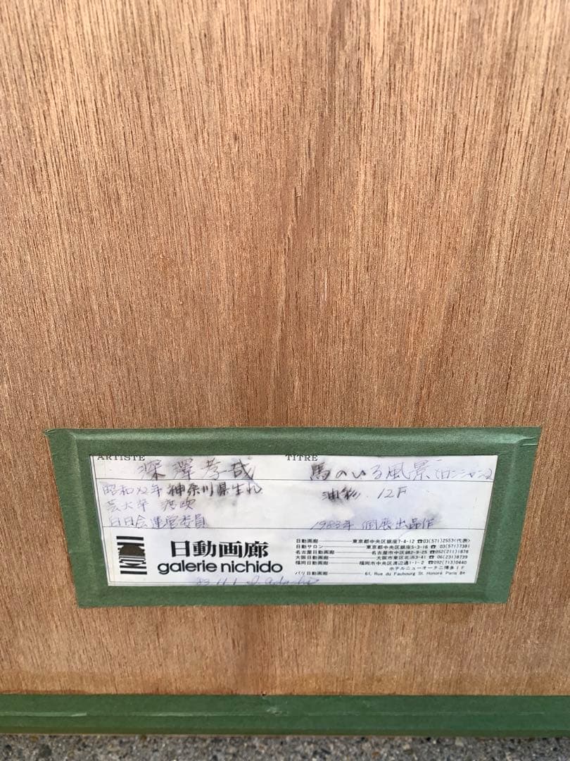 馬の油彩画 12号 深澤孝哉 題 馬のいる風景（ロンシャン）