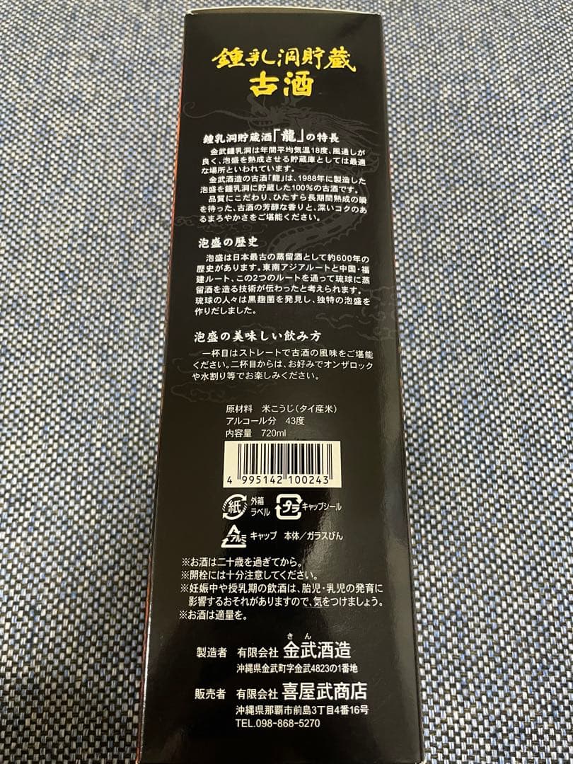 昭和63年製造ヴィンテージ泡盛 鍾乳洞貯蔵酒 龍 720ml 焼酎 古酒