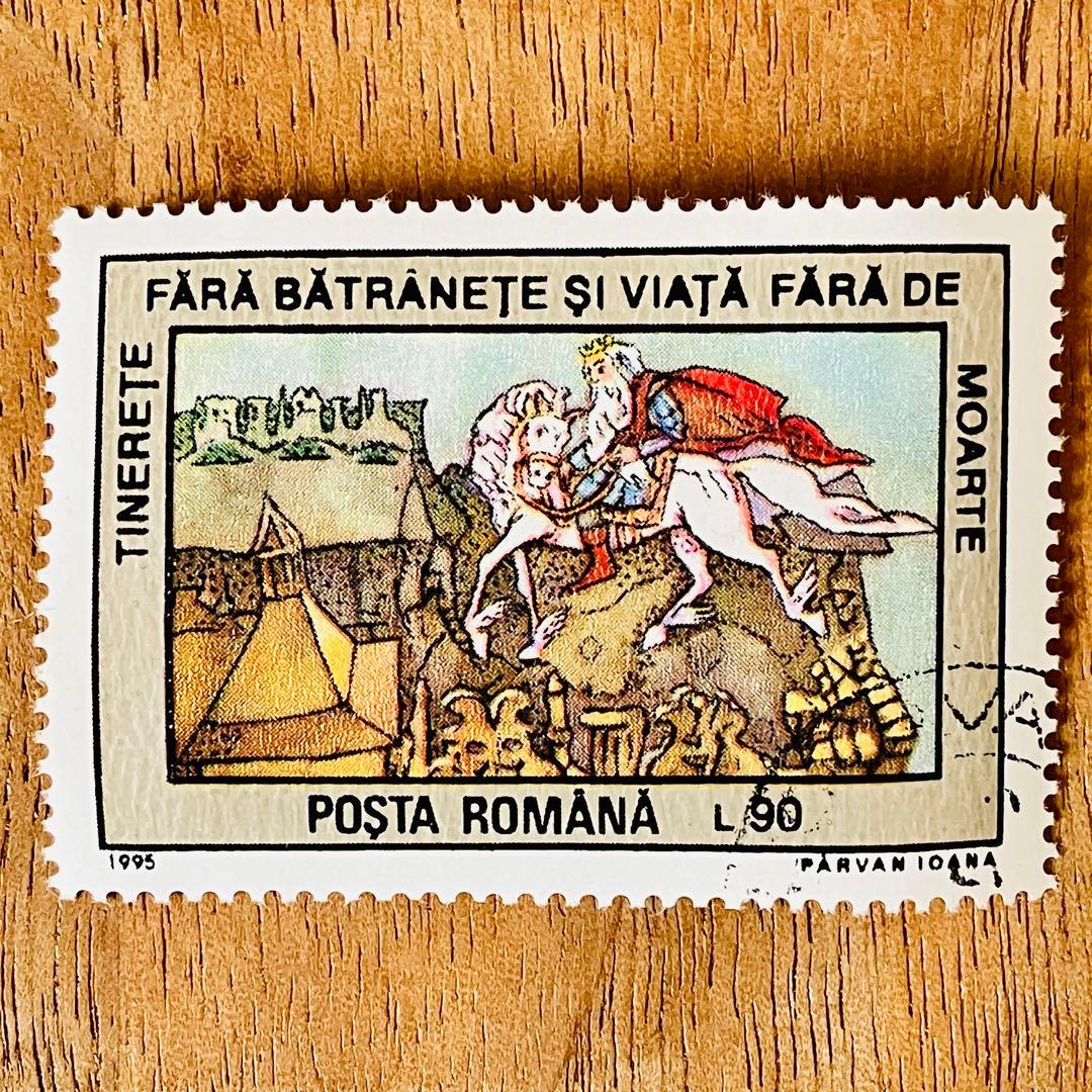 海外 外国 ルーマニアの切手 消印有 おとぎ話 ヴィンテージ - メルカリ