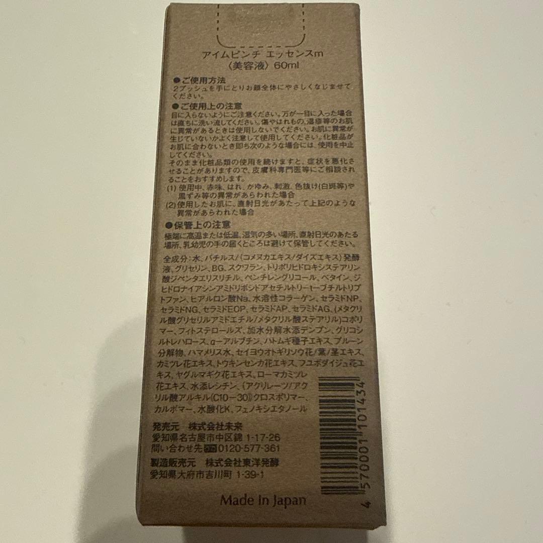 アイムピンチ美容液60ml 新品未開封