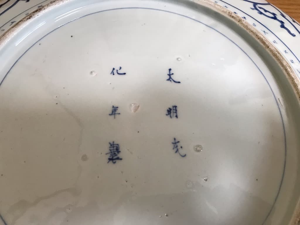 骨董】 古伊万里 飾り皿 大皿（直径46cm） 2枚 大明成化年製 木