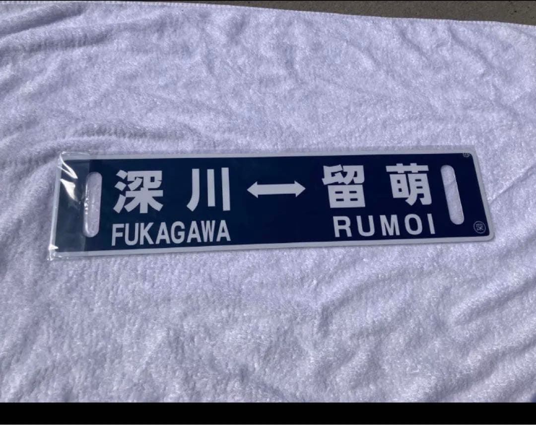 【記念サボ！最終日乗車証明書付！】留萌本線ラストラン記念サボ！