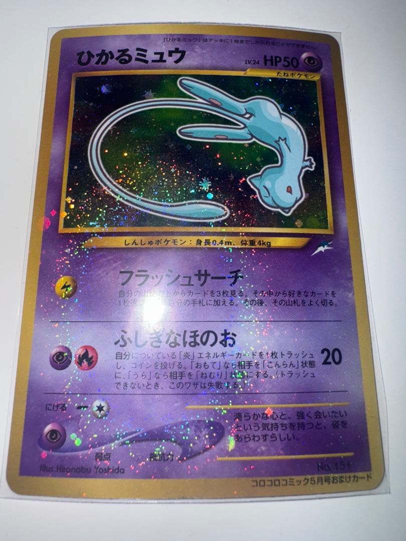 ひかるミュウ_「月刊コロコロコミック01年5月号」 おまけカード - メルカリ