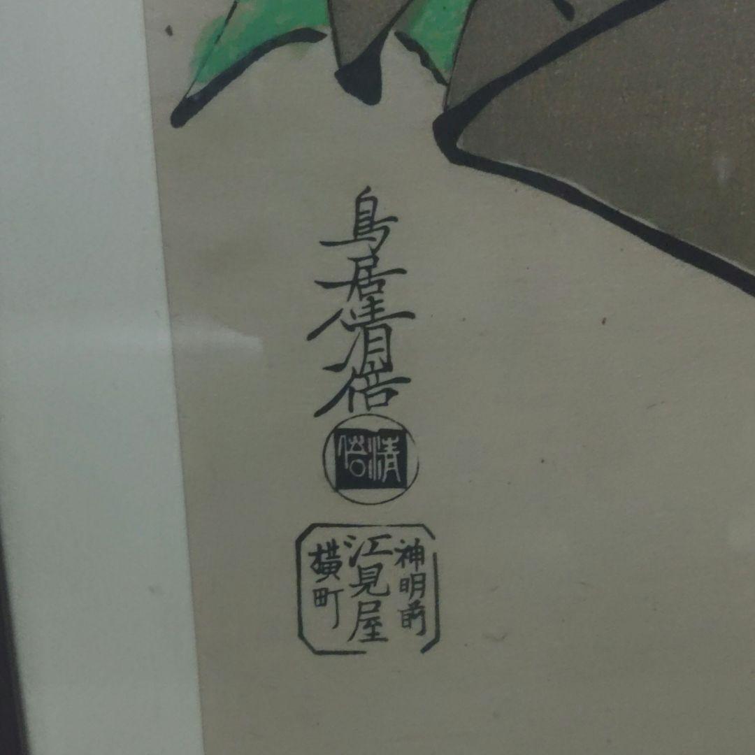 浮世絵 鳥居清倍 木版画 額縁 復刻 縦約67.5cm ト前