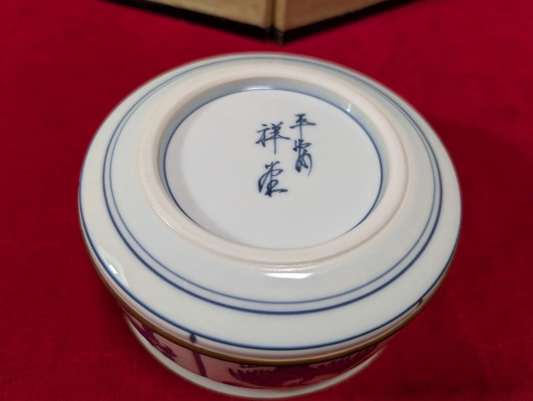 茶道具 皆具 染付祥文 平安 手塚祥堂