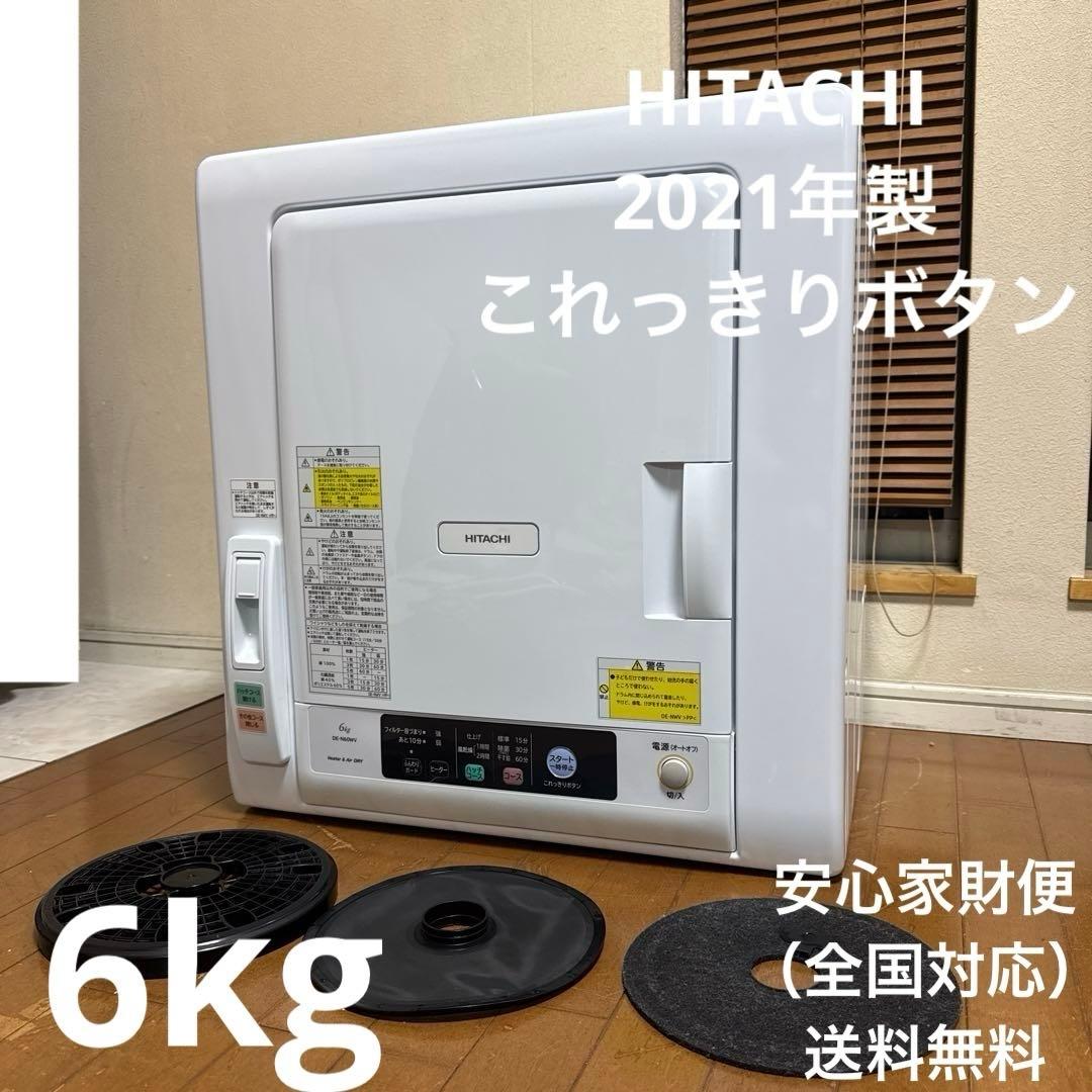 HITACHI 2021年製 除湿式衣類乾燥機 6kgこれっきりボタン