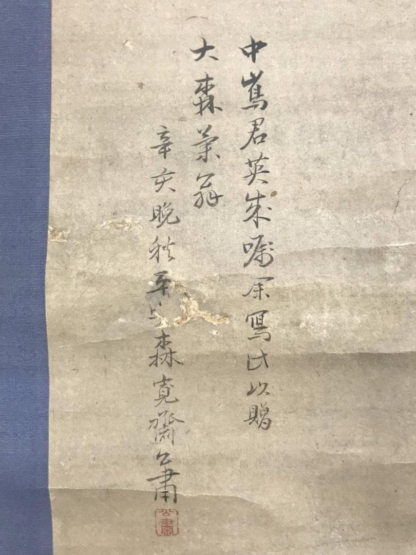 【真作】森寛斎/菊翁図/人物図/掛軸/名家伝来/AC-565