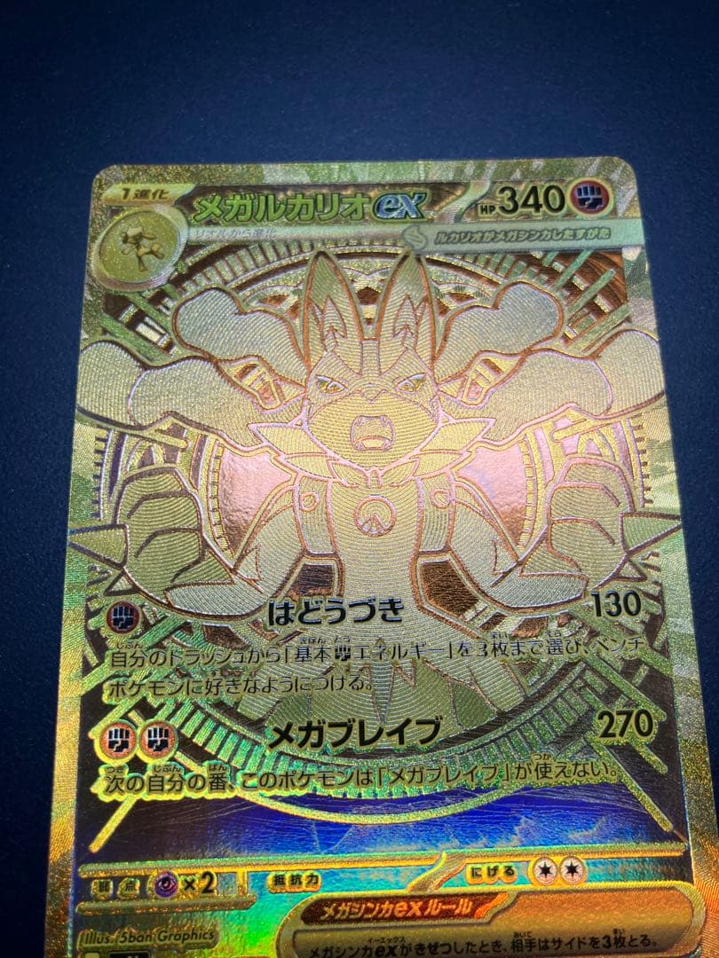 メガルカリオex MUR 092/063 ポケモンカード