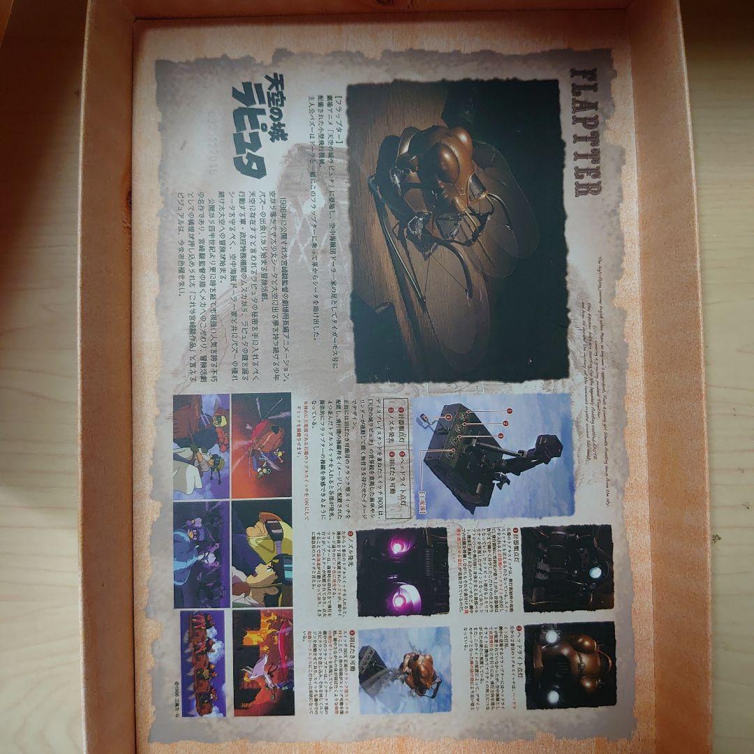 想造ガレリア 天空の城ラピュタ フラップター(プレミアムバンダイ、キャンディオ…