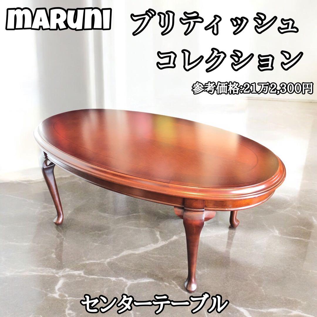 maruni マルニ ブリティッシュコレクション センターテーブル ローテーブル
