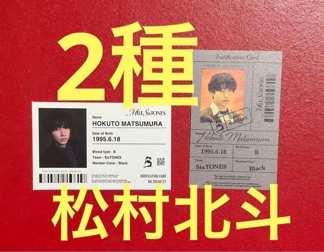 IDカード 松村北斗 MILESixTONES Best Tracks , - メルカリ