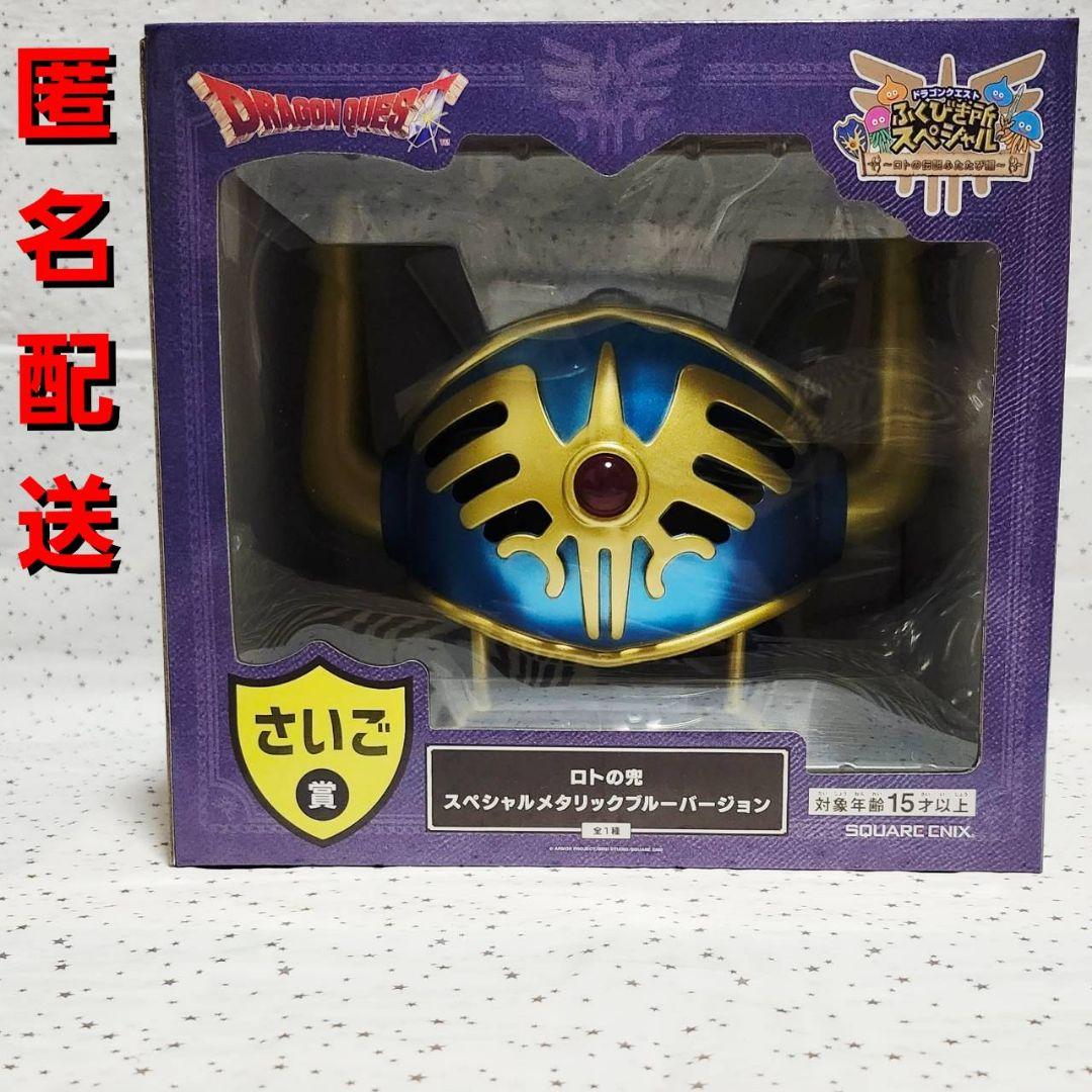 ドラゴンクエスト くじ さいご賞 ロトの兜 ふくびき所スペシャル