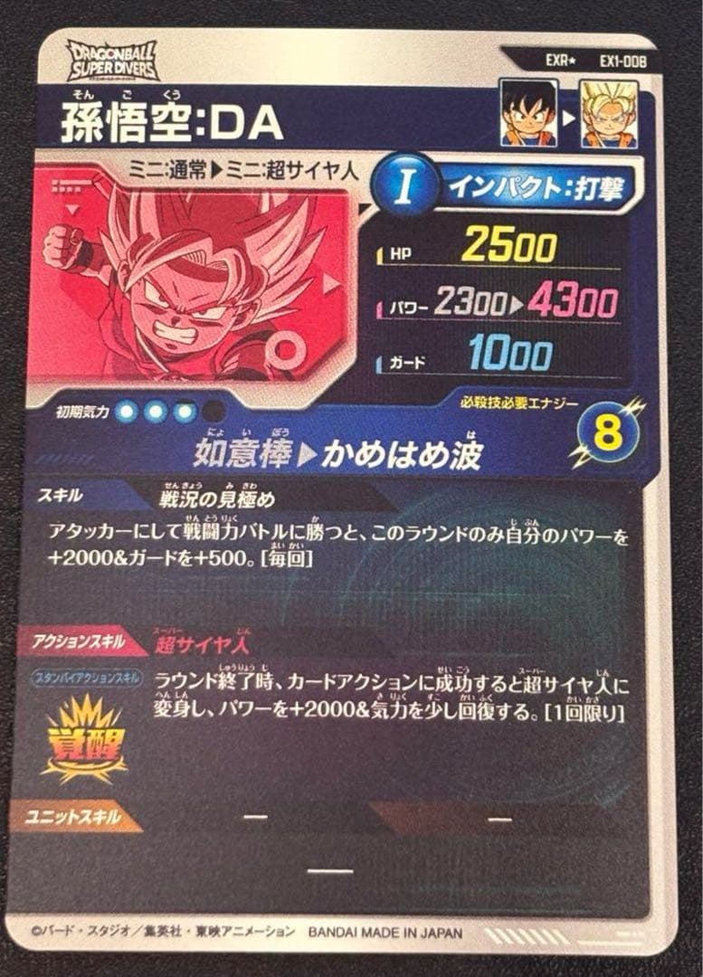 ex1-008 パラレル孫悟空DA