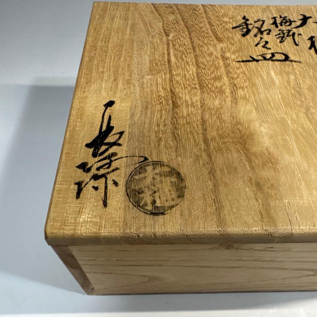 懐石道具　茶道具　大樋焼　梅鉢紋　利休梅　銘々皿　五客揃　大樋長阿弥 造