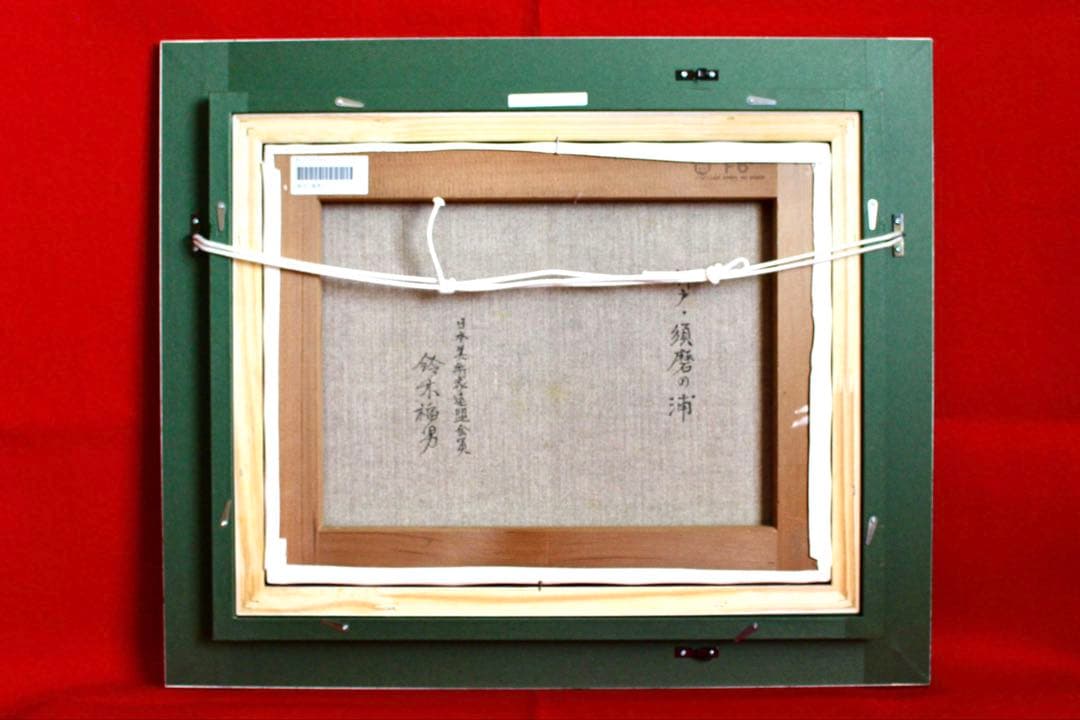 こころの風景コレクション【鈴木福男　神戸・須磨の浦】60％お値引き！！