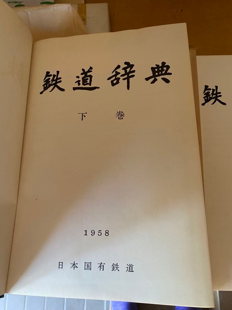 鉄道辞典　上下巻セット
