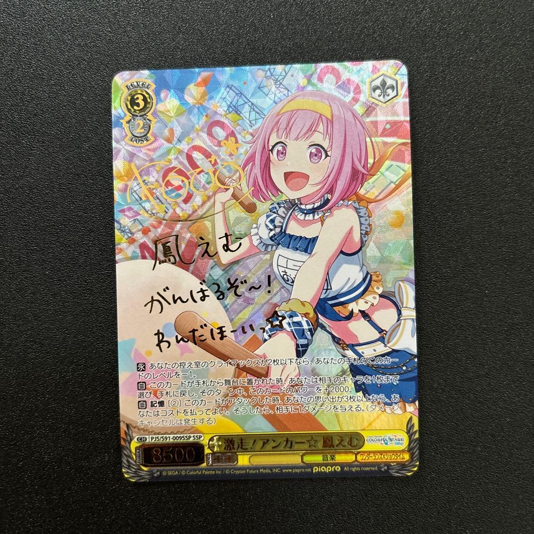 プロセカ SSP「激走！アンカー☆鳳えむ」(サイン入り) ヴァイス