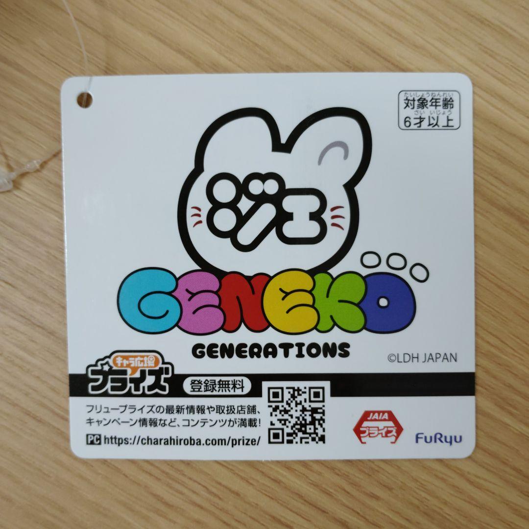 GENE ジェ猫 片寄涼太 セット