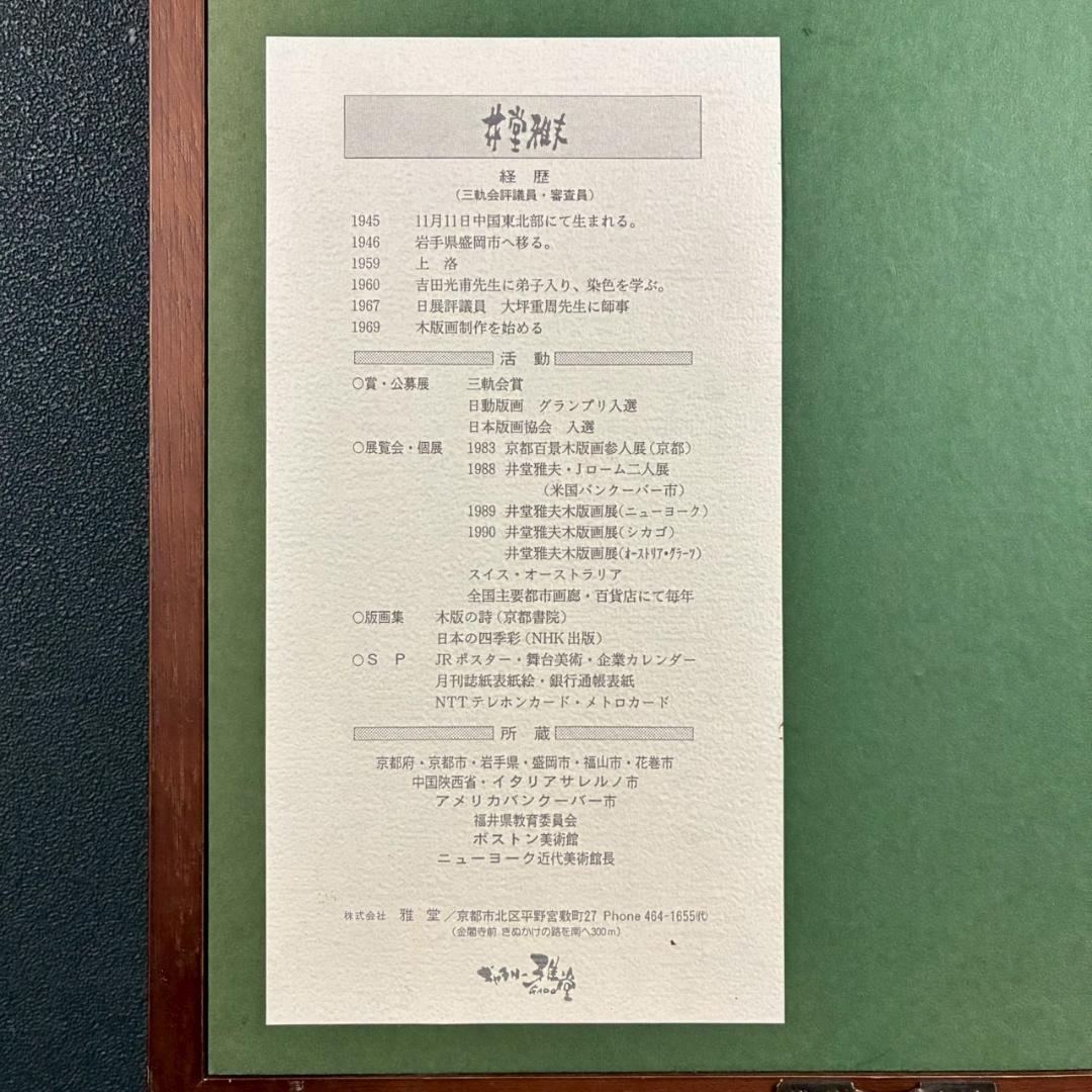 井堂雅夫「高桐院参道」木版画 直筆サイン入り 1996年 額縁入