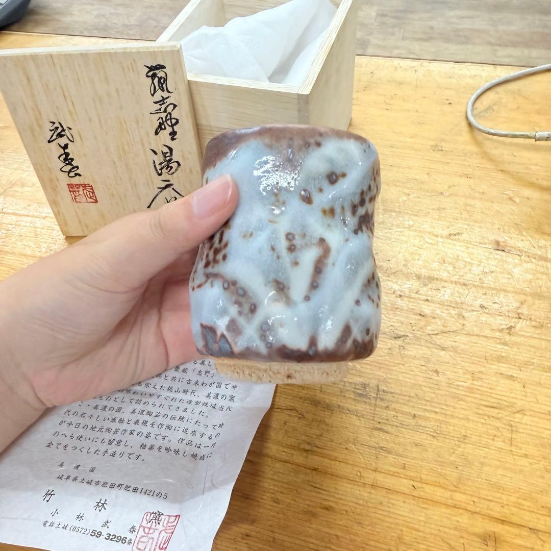 志野焼 鼠志野 小林武春造 湯呑 共箱 竹林窯 Y-26